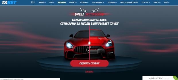 Битва экспрессов 1xbet
